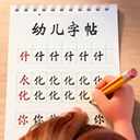 练字帖