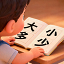 认汉字