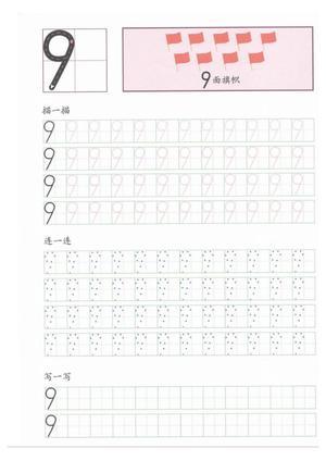 手写规范描红（0-9）） 第10页