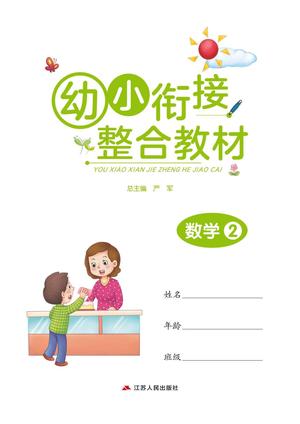 幼小衔接教材-数学下