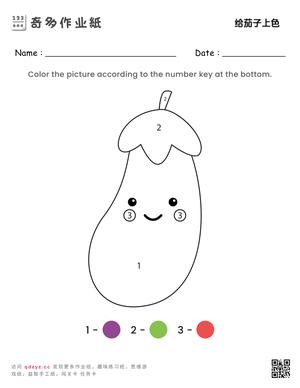 给茄子上色
