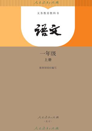 【人教版】数学[一年级] 第2页