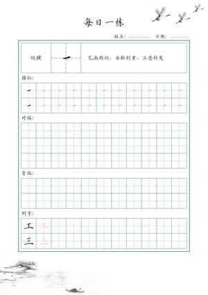 基础笔画训练（35个） 第2页