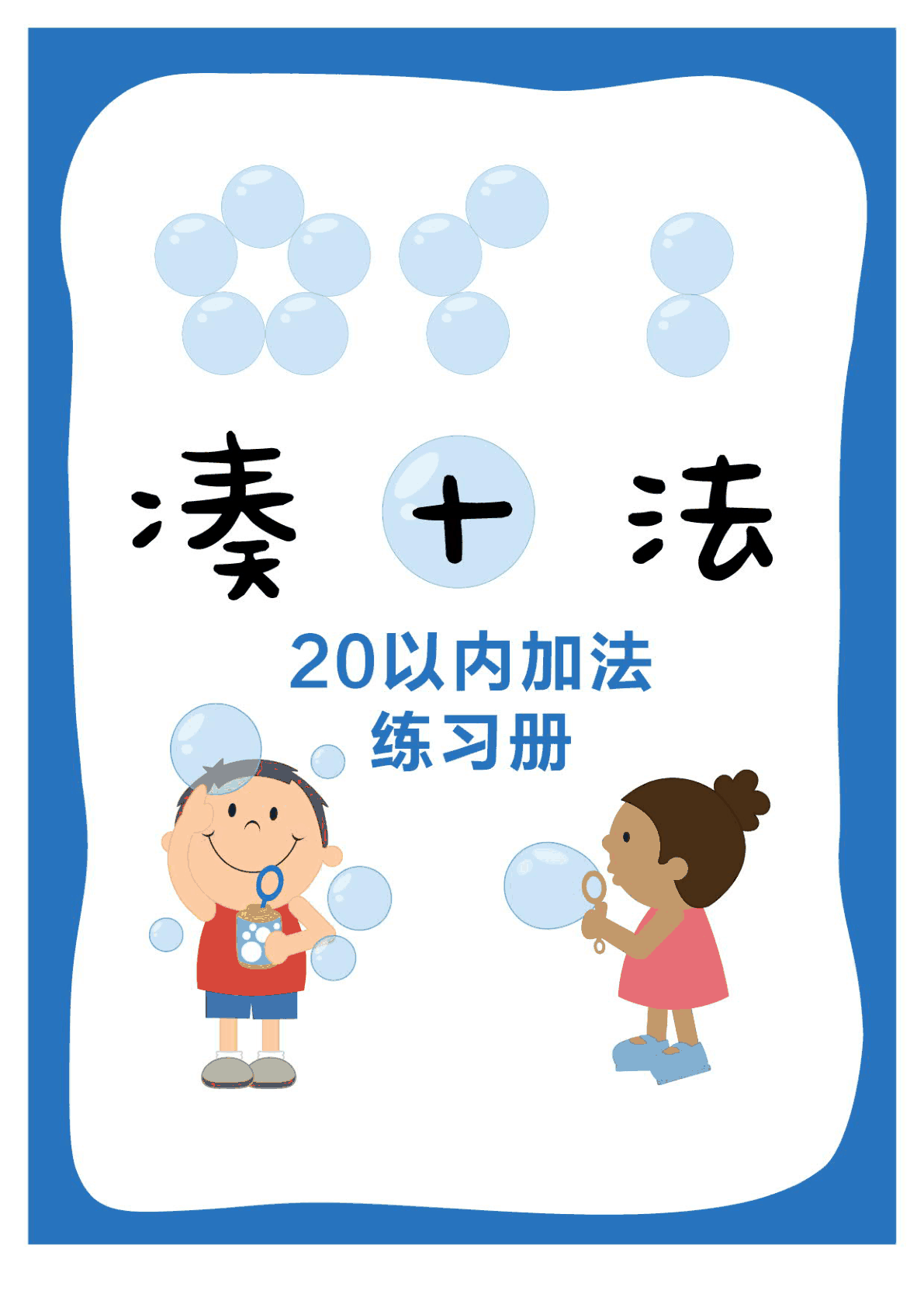 凑十法 详细讲义（17页） 第1页